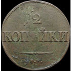 2 копейки 1831 СМ, С 1 Рубля! Смотрите другие лоты!