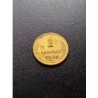1 копейка 1956 г.