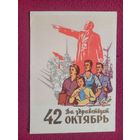 Да Здравствует 42 Октябрь! Акимушкин 1959 г. Чистая.