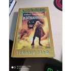 Р. Сальваторе Изгнанник Темный эльф  1997 года