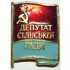 Депутат сельской рады