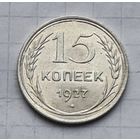 15 копеек 1927 год отличное состояние