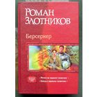 Берсеркер. Роман Злотников. Серия В одном томе.