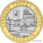РФ 10 рублей 2008 год: Смоленск, СПМД
