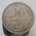 10 копеек 1929 года , красивая патина , c 1 рубля без мпц !!