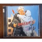 Гуляй поле - Победа!