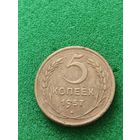 СССР 5 КОПЕЕК 1957