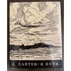 Лаптев А.М. Художник-график, иллюстратор.Альбом.