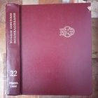 Большая Советская Энциклопедия. 22-й том. БСЭ. 3 издание. 1969-1978. В 30 / 31 / 32 томах
