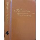 Васіль Быкаў Збор твораў том 4