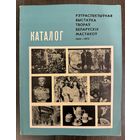 Выставка белорусских художников (1944-1974) Каталог.