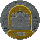 2025. Полоцкий Спасо-Евфросиниевский митрополичий монастырь. 900 лет. 1 рубль.