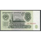 RRRедкая. 3 рубля 1961 года серия аа.  В3.4. Стартовая серия - UNC