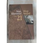 І.П. Шамякін. Збор твораў. У 23 т. Т. 21 : Успаміны; Начныя ўспаміны : раманы