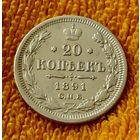 20 копеек 1891 года.