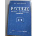 Вестник русского христианского движения Nr 171. Париж - Нью-Йорк - Москва: изд. РСХД при участии YMCA-Press. 1995 г.