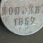 1 копейка 1852