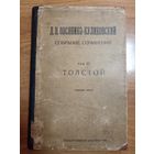 Д.Н. Овсянико-Куликовский. Собрание сочинений. Том ІІІ. Толстой (1923)