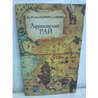 Феликс Родригес де ла Фуэнтэ. Африканский рай