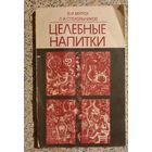 Целебные напитки.