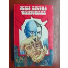 Пьер Суверст, Марсель Аллен "Жюв против Фантомаса. Месть Фантомаса"