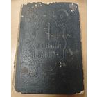 Антикварная книга - Новый завет. 1910 года. Сунодальная типография