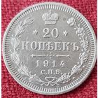 20 копеек 1914 г спб вс