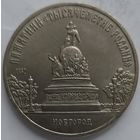 5 рублей тысячелетие россии