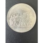 1 рубль 1987 года 175 лет со дня Бородинского сражения. Хорошее состояние. С 1 рубля
