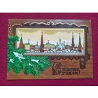 С Новым Годом! Казанцев 1973 г. Чистая.