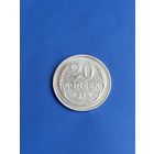 20 копеек 1925 год , серебро (116)