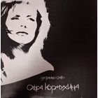 Ольга Кормухина – За гранью слов