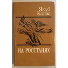 Якуб Колас - На ростанях [Якуб Колас - На росстанях] [бясплатна пры куплі 1 майго іншага лоту]
