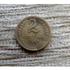 Werty71 СССР 2 копейки 1957