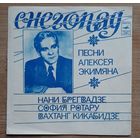 Снегопад песни Алексея Экимяна