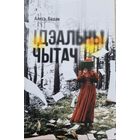 Ідэальны чытач