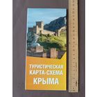 Туристическая карта Крыма раскладная (3770)