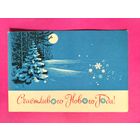 С новым годом! Подписанная. 1965 года. Боролин. 1628.