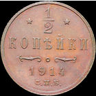 1/2 копейки 1914, aUNC, Отличная! С 1 Рубля!