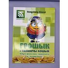 Грошык и таямничы кошык на белорусском языке