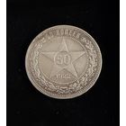 Полтинник 1922 г. П Л.   Серебро