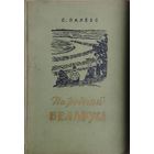 С. Палеес "Па роднай Беларусі" 1958
