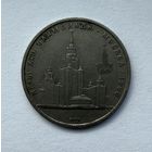 СССР. 1 рубль 1979 - Олимпиада-80, Главное здание Московского государственного университета.
