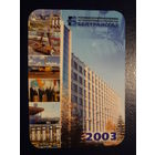 Календарик 2003 г.  Белтрансгаз.