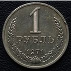 1 рубль 1971год