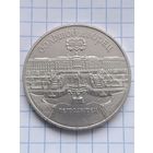 5 рублей 1990 года. Большой дворец Петродворец