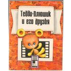 Тедди-Плюшик и его друзья. Серия "Фильм-сказка". 1986