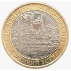 10 рублей  Великий Устюг  (ММД)
