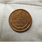 1 копейка 1974 года СССР. Шикарная родная патина!