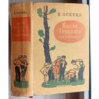 Васек Трубачев и его товарищи. Валентина Осеева. Детгиз. 1957 год